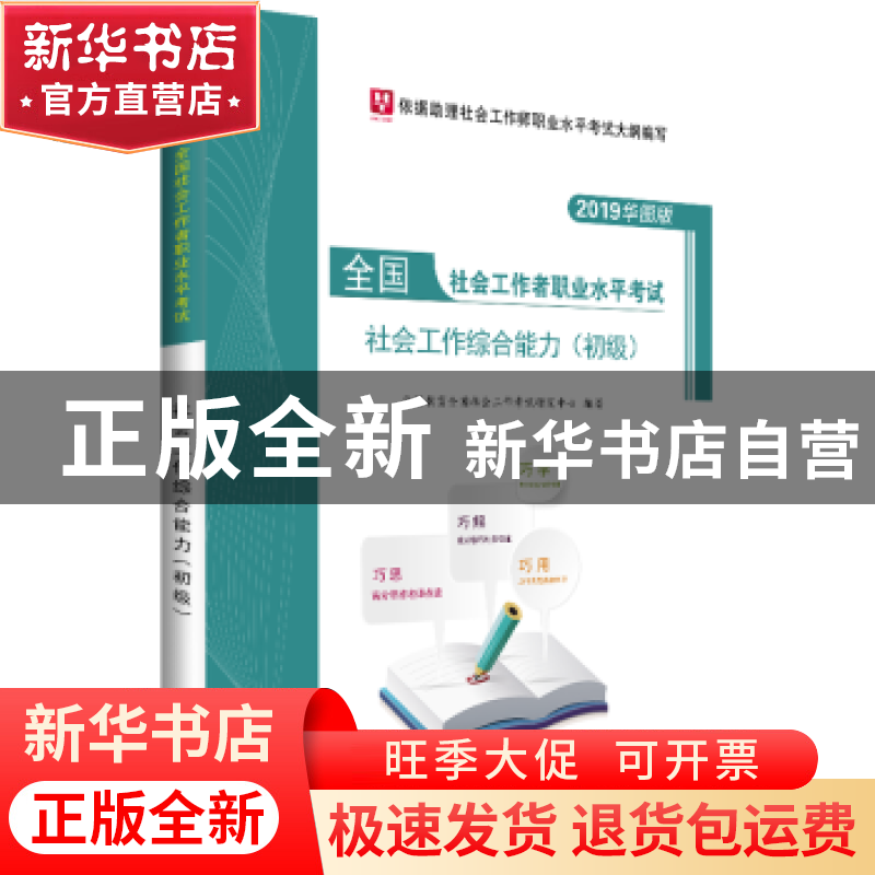 正版 社会工作综合能力(初级) 华图教育全国社会工作考试研究中
