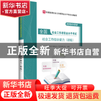 正版 社会工作综合能力(初级) 华图教育全国社会工作考试研究中