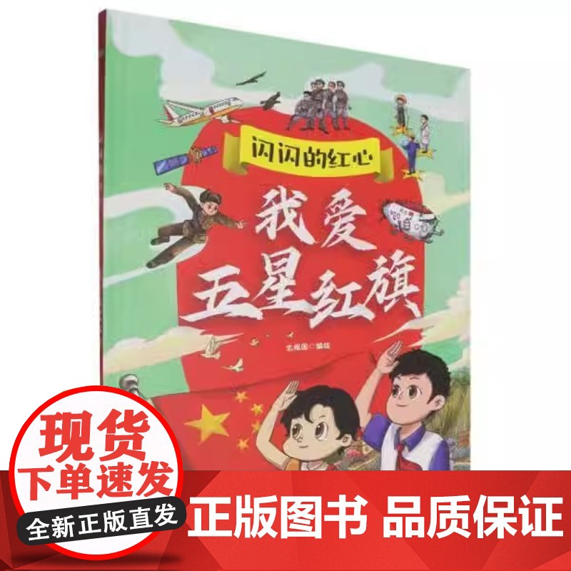 精装精装绘本闪闪的红心:我爱五星红旗浙江人民美术出版社