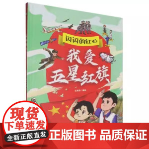 精装精装绘本闪闪的红心:我爱五星红旗浙江人民美术出版社