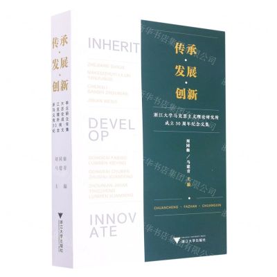 [N]传承发展创新(浙江大学马克思主义理论研究所成立30周年纪念文集)-9787308228633