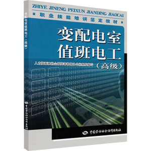 [N]变配电室值班电工(高级)-9787504582980
