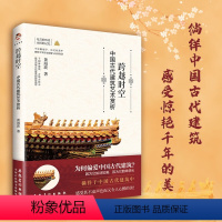 [正版]跨越时空中国古代建筑艺术赏析中国古代建筑常识建筑设计中国古代建筑图解寺庙与道观楼阁宫殿古建筑中国建筑艺术历史建