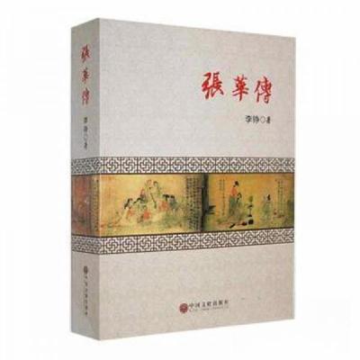 正版新书]张华传李铮9787519023034