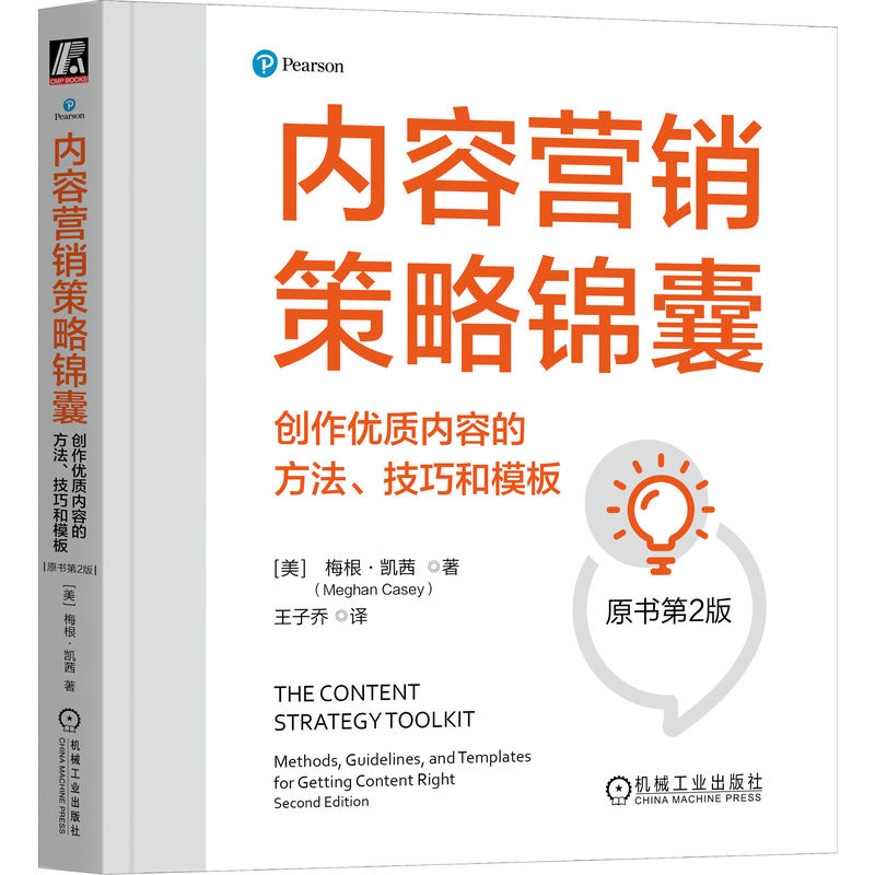 正版新书]内容营销策略锦囊 创作优质内容的方法、技巧和模板 原