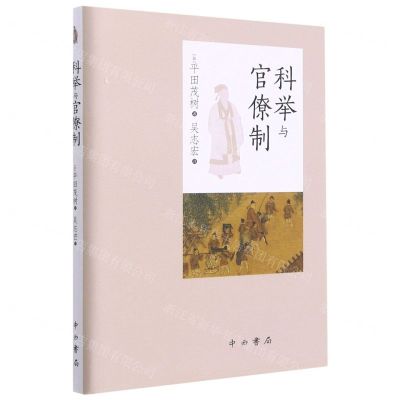 [N]科举与官僚制(精)-9787547518380
