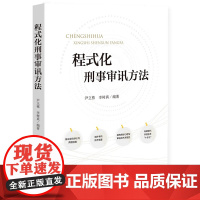 正版 程式化刑事审讯方法 尹立栋 李树真 中国检察出版社 审讯过程两难困境 借鉴域外审讯技术 心理与审讯技术关联性