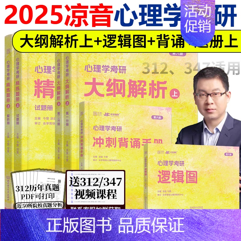 25心理学312基础套装[] [正版] 众学简快2025凉音考研专业课心理学大纲解析上册+逻辑图 312 34