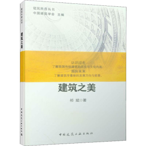 [M]建筑之美-9787112218455