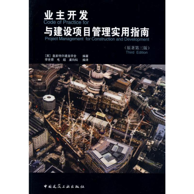 正版新书]业主开发与建设项目管理实用指南(原著第三版)(英)皇