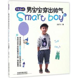男宝宝穿出帅气