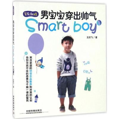 男宝宝穿出帅气