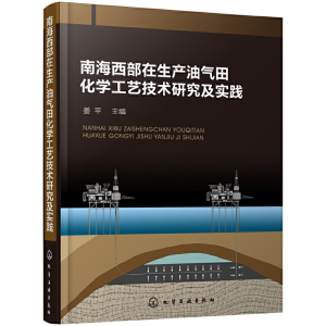醉染图书南海西部在生产油气田化学工艺技术研究及实践9787124163