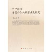 正版新书]当代中国多党合作关系形成史研究李燕奇9787010107844