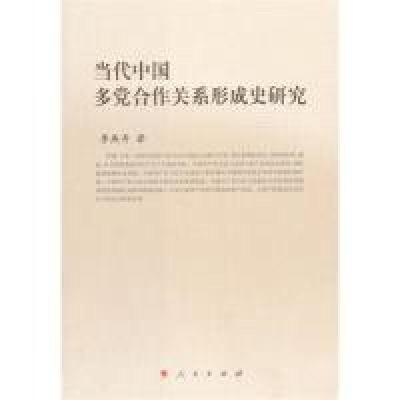 正版新书]当代中国多党合作关系形成史研究李燕奇9787010107844