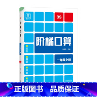上册[北师版] 小学一年级 [正版]2023新 全品阶梯计算 小学数学计算题强化训练一二年级三年级四年级五年级六年级上册