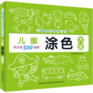 儿童涂色大全