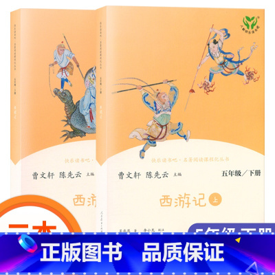 [正版]快乐读书吧五年级下册西游记原著曹文轩陈先云小学5年级下阅读经典书目四大名著人民教育出版社