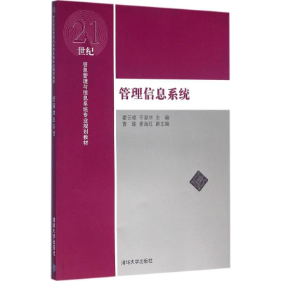 正版新书]管理信息系统霍云艳9787302429180