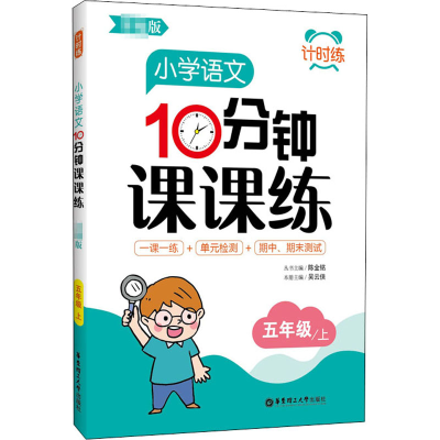 [M]小学语文10分钟课课练 5年级/上-9787562862178