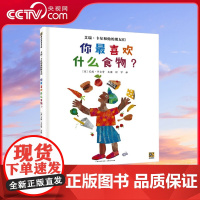 [央视网]艾瑞 卡尔和他的朋友们 你最喜欢什么食物 3-5-6-7岁幼儿想象力创造力激发启蒙书籍幼儿园阅读绘本早教书 P