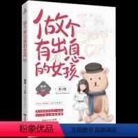 [正版]青春期教育女孩的书籍 做个有出息的女孩(第3版) 青春期性教育培养女孩励志书叛逆期早熟青春期女孩发育文胸亲子家