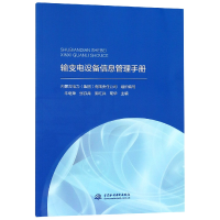 音像输变电设备信息管理手册编者:牛继荣//张叔禹//郭红兵//荀华