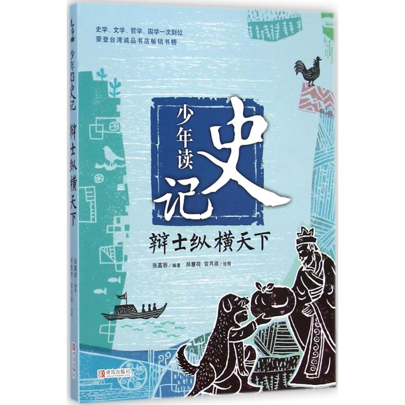 [M]辩士纵横天下-9787555214588