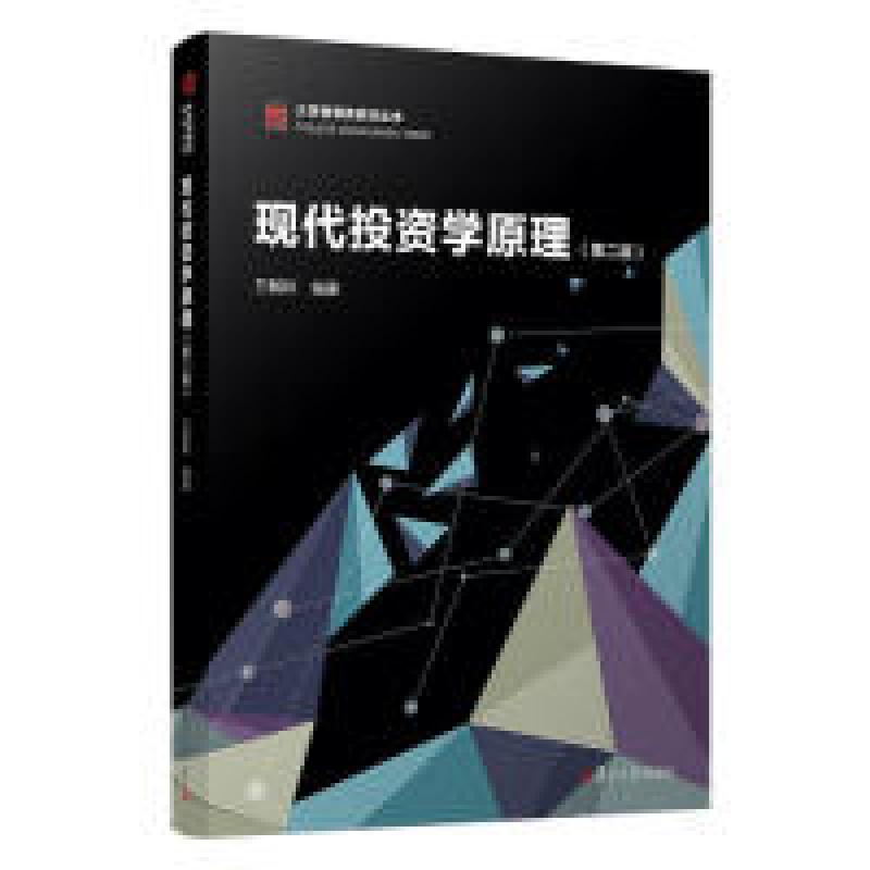 正版新书]现代投资学原理(第二版)(博学·大学管理类教材)万解