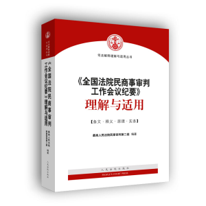 [M]《全国法院民商事审判工作会议纪要》理解与适用-9787510926952