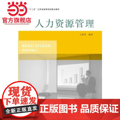人力资源管理.王惠琴 主编/9787305144493南京大学出版社