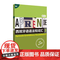 西班牙语语法和词汇3 B1修订版附参考答案上海译文出版社西语学习正版教辅书 get武磊同款西语速成书