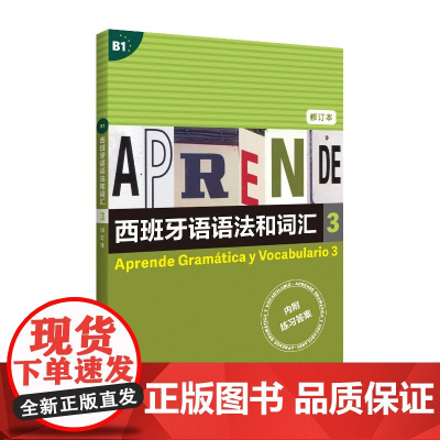 西班牙语语法和词汇3 B1修订版附参考答案上海译文出版社西语学习正版教辅书 get武磊同款西语速成书