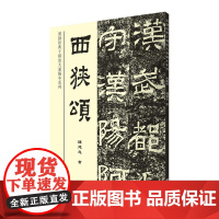 西狭颂(漢隸經典十種放大通臨本系列) 钱建忠 上海书店出版社 正版书籍