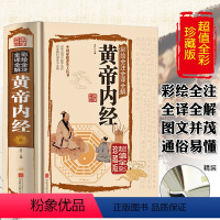 [正版]精装彩图黄帝内经全集原著无删减白话解中医配方本草纲目基础理论中医中药入门养生书籍大全全注全译汤头歌诀医学类书籍