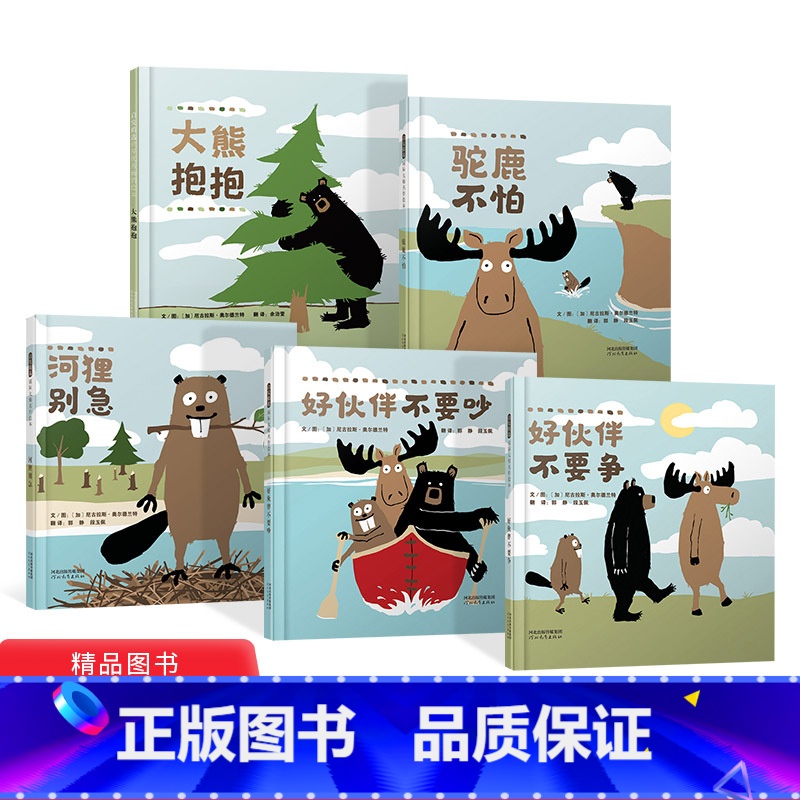 全5册精装(大熊抱抱+河狸别急+驼鹿不怕+好伙伴不要吵+好伙伴不要争) [正版]全5册精装绘本大熊抱抱河狸别急驼鹿不怕好
