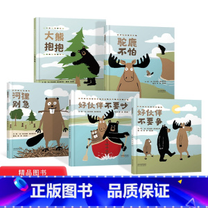 全5册精装(大熊抱抱+河狸别急+驼鹿不怕+好伙伴不要吵+好伙伴不要争) [正版]全5册精装绘本大熊抱抱河狸别急驼鹿不怕好