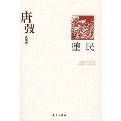 正版新书]唐弢代表作:堕民中国现代文学馆9787508016559