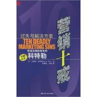 正版新书]营销十戒:过失与解决方案(美)科特勒 朱雅丽9787300