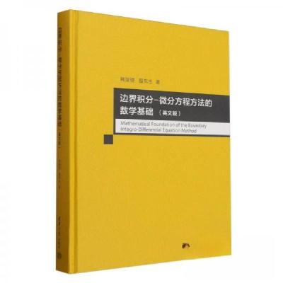 正版新书]边界积分-微分方程方法的数学基础(英文版)韩厚德;殷