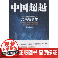 中国超越:一个“文明型国家”的光荣与梦想 张维为 上海人民出版社 正版书籍