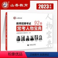 [口袋书]常考人物宝典 [正版]山香2023教师招聘考试用书教育理论综合知识巧学速记简答题800道常考人物宝典通关宝典口