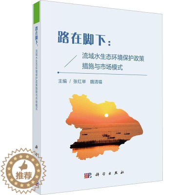 [醉染正版]正版路在脚下:流域水生态环境保护政策措施与市场模式张红举书店自然科学科学出版社书籍 读乐尔书