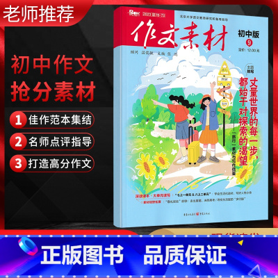 作文素材初中版第9辑 全国通用 [正版]备考2024作文素材初中版第9辑2023年9月刊 旅行素材与写作借鉴 作文素材初