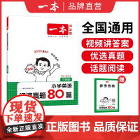 2026新版一本小学英语阅读真题80篇三四五六年级阅读理解真题专项训练3456年级上下册课内外同步训练词汇语法积累 视频