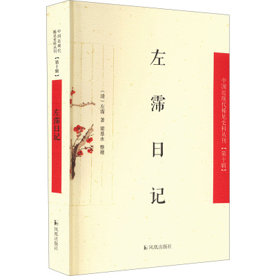 左霈日记(中国近现代稀见史料丛刊(第十辑))