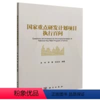 [正版]国家重点研发计划专案执行百问