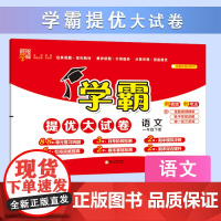 25春 小学学霸提优大试卷 语文 1年级一年级下册 人教版部编版版
