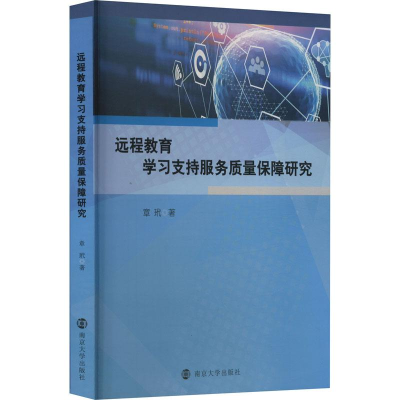 醉染图书远程教育学习支持服务质量保障研究9787305260384
