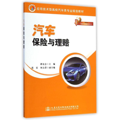 [N]汽车保险与理赔(应用技术型高校汽车类专业规划教材)-9787114118975